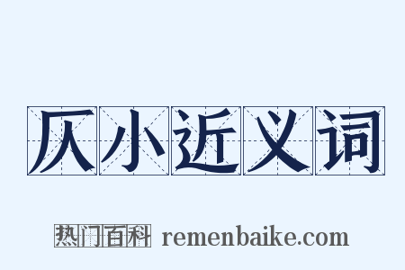 仄小近义词是什么意思的图片